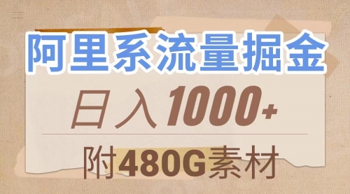 【副业项目8087期】阿里系流量掘金，几分钟一个作品，无脑搬运，日入1000+（附480G素材）-悠闲副业网