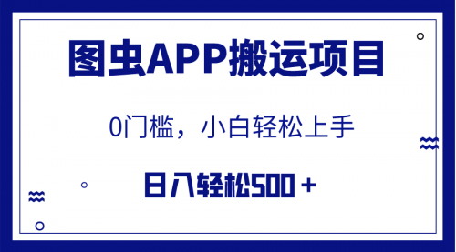 【副业项目8089期】图虫APP搬运项目，小白也可日入500＋无任何门槛（附详细教程）-悠闲副业网