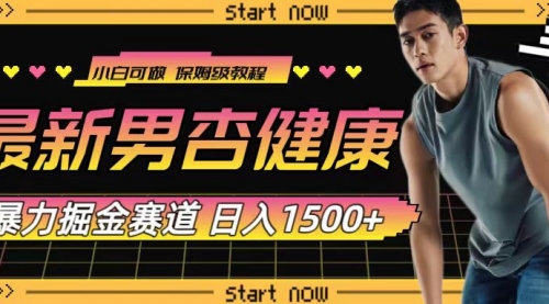 【副业项目8093期】最新男杏健康赛道暴力掘金，可日入1500+-悠闲副业网