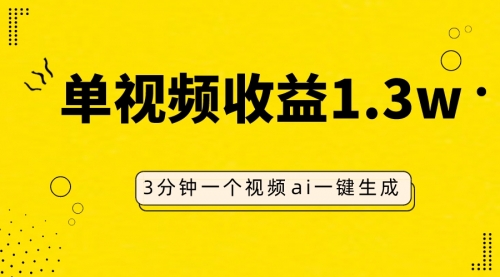 【副业项目8094期】AI人物仿妆视频，单视频收益1.3W，操作简单，一个视频三分钟-悠闲副业网