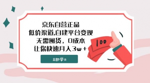 【副业项目8104期】京东自营正品,低价渠道,自建平台变现，无需囤货，0成本，让你快速月入3w＋-悠闲副业网