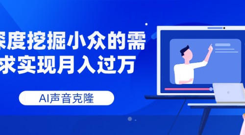 【副业项目8110期】AI音频，深度挖掘小众的需求实现月入过万-悠闲副业网