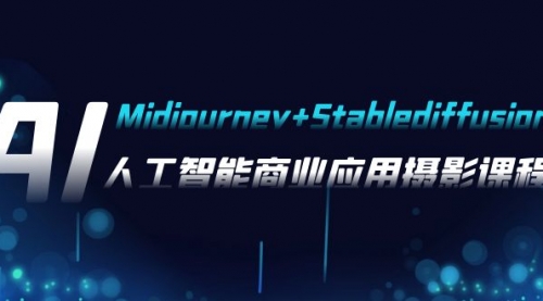 【副业项目8123期】AI摄影【Midjourney+Stablediffusion】，人工智能商业应用摄影-37节课程-悠闲副业网