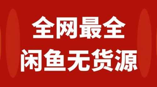 【副业项目8153期】月入3w+的闲鱼无货源保姆级教程2.0：新手小白从0-1开店盈利手把手干货教学-悠闲副业网