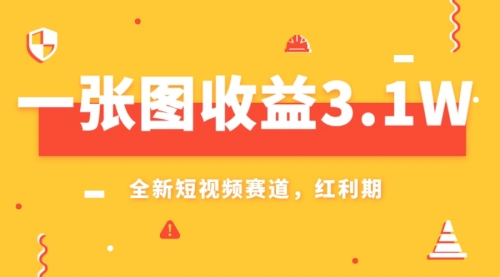 【副业项目8161期】一张图收益3.1w，AI赛道新风口，小白无脑操作轻松上手-悠闲副业网