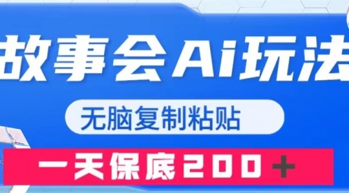 【副业项目8162期】故事会AI玩法，无脑复制粘贴，一天收入200＋-悠闲副业网