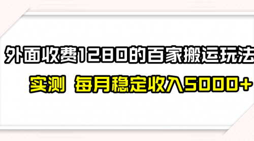 【副业项目8165期】撸百家收益最新玩法，不禁言不封号，月入6000+-悠闲副业网