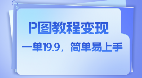 【副业项目8172期】小红书虚拟赛道，p图教程售卖，人物消失术，一单19.9，简单易上手-悠闲副业网