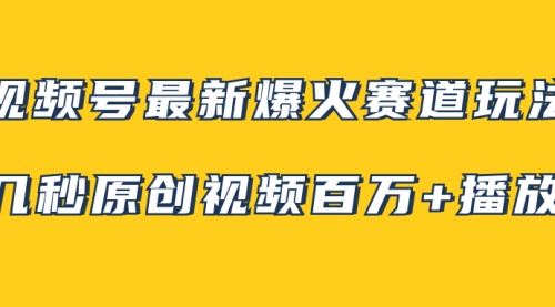 【副业项目8174期】视频号最新爆火赛道玩法，几秒视频可达百万播放，小白即可操作（附素材）-悠闲副业网