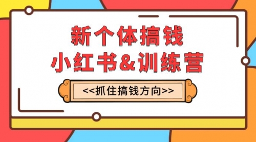 【副业项目8188期】新个体·搞钱-小红书训练营：实战落地运营方法，抓住搞钱方向，每月多搞2w+-悠闲副业网