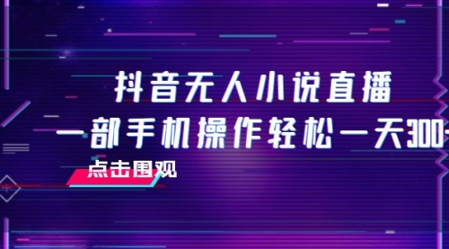 【副业项目8189期】抖音无人小说直播 一部手机操作轻松一天300+-悠闲副业网