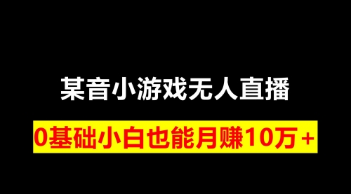 【副业项目8196期】靠小游戏直播月入10W+，每天两小时，保姆式教程-悠闲副业网