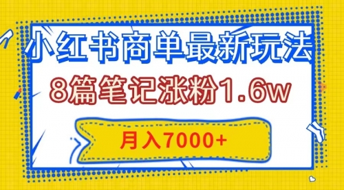 【副业项目8199期】小红书商单最新玩法，8篇笔记涨粉1.6w，几分钟一个笔记，月入7000+-悠闲副业网