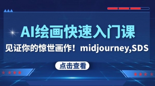 【副业项目8202期】AI绘画快速入门课！见证你的惊世画作！midjourney,SDS-悠闲副业网