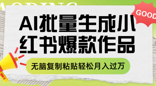 【副业项目8210期】利用AI批量生成小红书爆款作品内容，无脑复制粘贴轻松月入过万-悠闲副业网