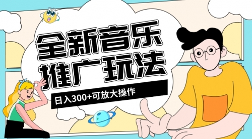 【副业项目8227期】音乐推广日入300+玩法【教程+素材软件】-悠闲副业网