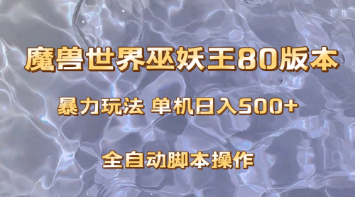 【副业项目8228期】魔兽巫妖王80版本暴利玩法，单机日入500+，收益稳定操作简单-悠闲副业网