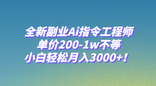 【副业项目8230期】全新副业Ai指令工程师，单价200-1w不等，小白轻松月入3000+-悠闲副业网