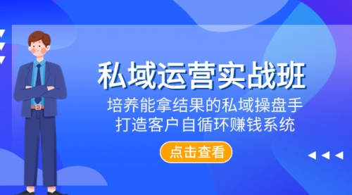 【副业项目8237期】私域运营实战班，培养能拿结果的私域操盘手，打造客户自循环赚钱系统-悠闲副业网