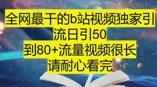 【副业项目8241期】B站引流详细教程，附带资源入口-悠闲副业网