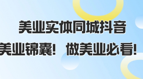 【副业项目8245期】美业实体同城抖音，美业锦囊！做美业必看-悠闲副业网