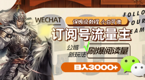 【副业项目8247期】订阅号流量主，公域新玩法刷爆阅读量，日入3000+-悠闲副业网