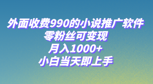 【副业项目8256期】小说推广软件，零粉丝可变现，月入1000+，小白当天即上手【附189G素材】-悠闲副业网