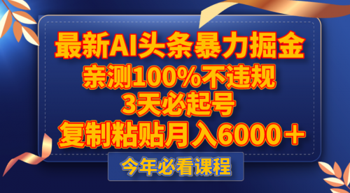 【副业项目8269期】最新AI头条暴力掘金，3天必起号，亲测100%不违规，复制粘贴月入6000＋-悠闲副业网