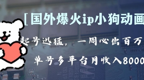 【副业项目8270期】全网爆火动画ip，多平台捞金，单号月收入8k+！可批量操作-悠闲副业网