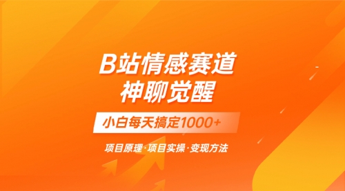 【副业项目8282期】蓝海项目，B站情感赛道——教聊天技巧，小白都能一天搞定1000+-悠闲副业网