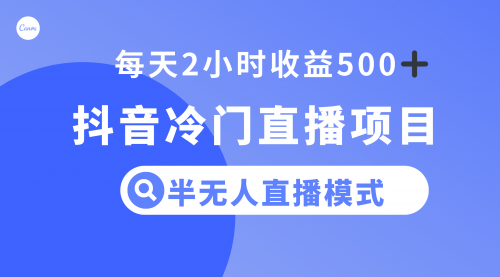 【副业项目8285期】抖音冷门直播项目，半无人模式，每天2小时收益500+-悠闲副业网