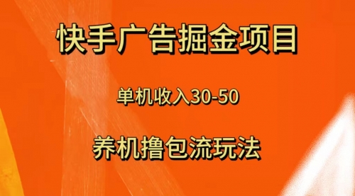 【副业项目8286期】快手极速版广告掘金项目，养机流玩法，单机单日30—50-悠闲副业网