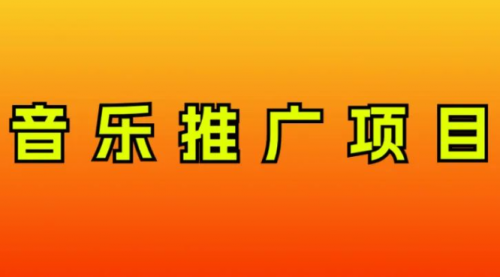 【副业项目8287期】音乐推广项目，只要做就必赚钱！一天轻松300+！无脑操作，互联网小白的项目-悠闲副业网