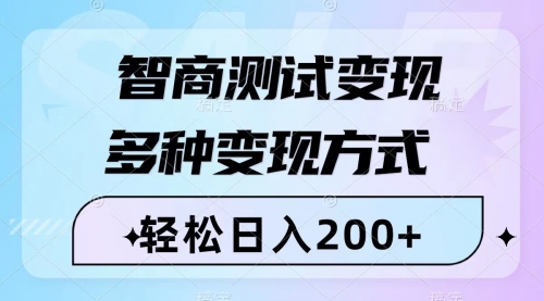 【副业项目8288期】智商测试变现，轻松日入200+，几分钟一个视频，多种变现方式（附780G素材）-悠闲副业网