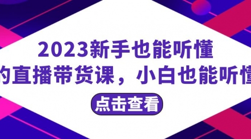 【副业项目8290期】2023新手也能听懂的直播带货课，小白也能听懂，20节完整-悠闲副业网