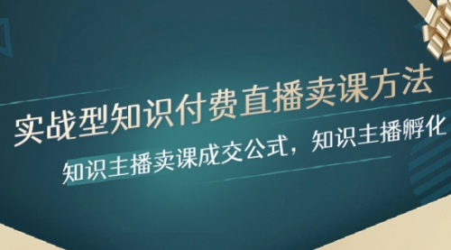 【副业项目8328期】实战型知识付费直播-卖课方法，知识主播卖课成交公式，知识主播孵化-悠闲副业网