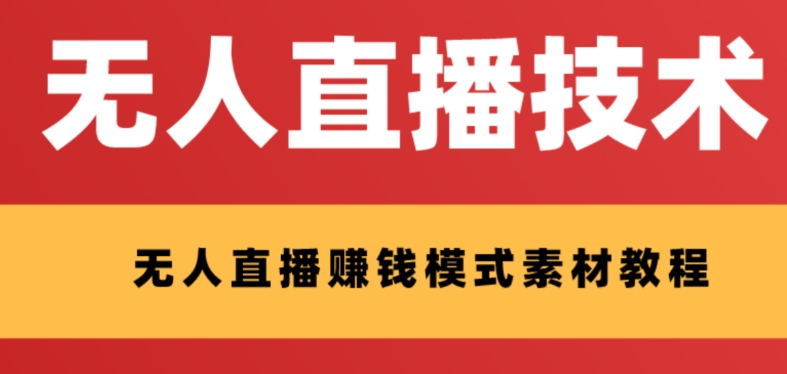 【副业项目8339期】外面收费1280的支付宝无人直播技术+素材 认真看半小时就能开始做-悠闲副业网