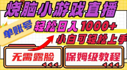 【副业项目8356期】烧脑小游戏直播，单账号日入1000+，无需露脸 小白可轻松上手（保姆级教程）-悠闲副业网