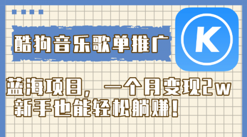 【副业项目8358期】酷狗音乐歌单推广蓝海项目，一个月变现2w-悠闲副业网