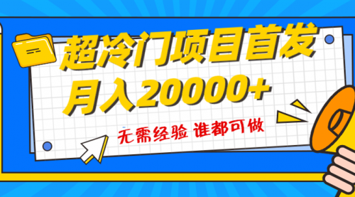 【副业项目8359期】粤语动画赛道，十分钟一个原创视频，简单易上手 实测月入1w+-悠闲副业网