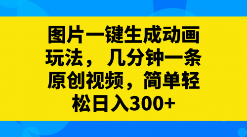 【副业项目8366期】图片一键生成动画玩法，几分钟一条原创视频-悠闲副业网