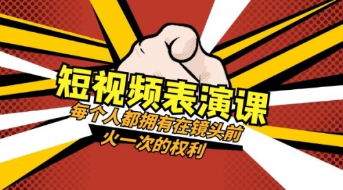 【副业项目8367期】短视频-表演课：每个人都拥有在镜头前火一次的权利（49节视频课）-悠闲副业网