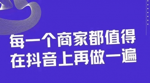 【副业项目8370期】30天引爆同城抖音实体店流量-悠闲副业网