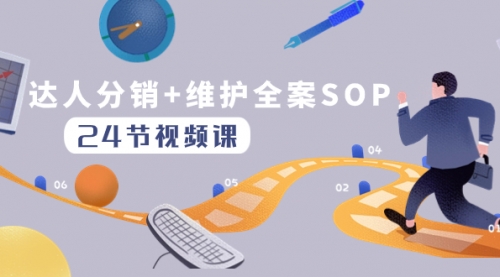 【副业项目8373期】达人分销+维护全案SOP实操运营，快速做好达人分发和达人维护（24节课）-悠闲副业网