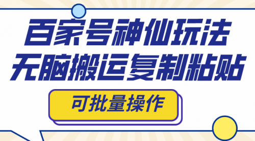 【副业项目8387期】百家号神仙玩法，无脑搬运复制粘贴，可批量操作-悠闲副业网