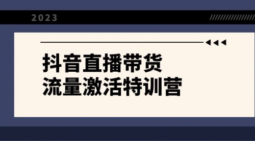 【副业项目8390期】抖音直播带货-流量激活特训营，入行新手小白主播必学（21节课+资料）-悠闲副业网