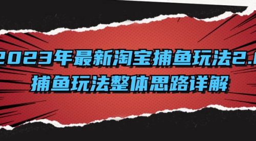 【副业项目8401期】2023年最新淘宝捕鱼玩法2.0，捕鱼玩法整体思路详解-悠闲副业网