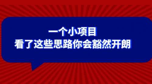 【副业项目8411期】某公众号付费文章：一个小项目，看了这些思路你会豁然开朗-悠闲副业网