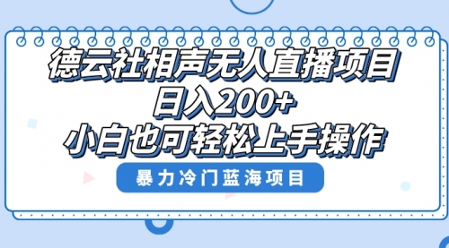 【副业项目8415期】单号日入200+，超级风口项目，德云社相声无人直播，教你详细操作赚收益-悠闲副业网