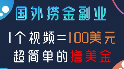 【副业项目8416期】国外撸美刀项目，手机也可操作-悠闲副业网